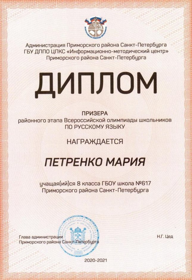 2020-2021 Петренко Мария 8л (РО-русский язык)